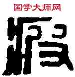 疲,鄧散木 ,書法字典